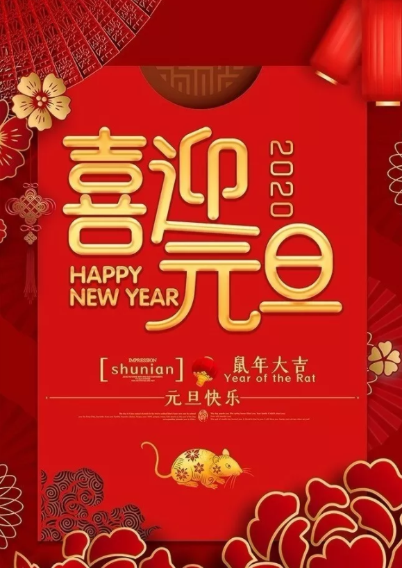 喜迎2020！洛陽順祥機械設備有限公司祝大家元旦快樂！
